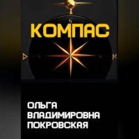 . Компас