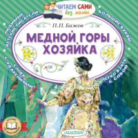 Павел Бажов. Медной горы хозяйка