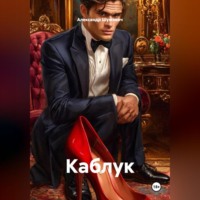Александр Шумович. Каблук