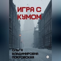 Ольга Владимировна Покровская. Игра с кумом