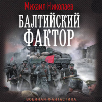 Михаил Николаев. Балтийский фактор
