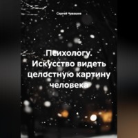 Сергей Чувашов. Психологу. Искусство видеть целостную картину человека.