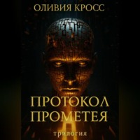 . Протокол Прометея