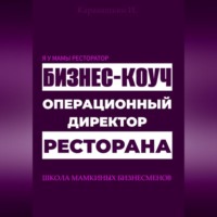 И. Каравашкин. Я у мамы ресторатор: Операционный директор бизнес-коуч ресторана