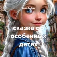 . сказка об особенных детях