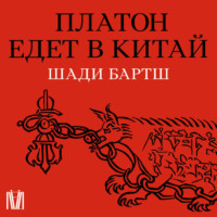 . Платон едет в Китай