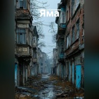 Антонина Салтыкова. Яма