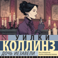 Уилки Коллинз. Дочь Иезавели