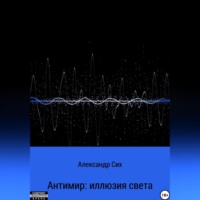 . Антимир: иллюзия света