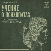 Петр Ганушкин. Учение о психопатах. Патологии души и разума