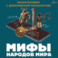 Д. Ю. Медведев. Мифы народов мира
