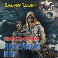 Владимир Поселягин. Планета-Свалка. Ничейный мир