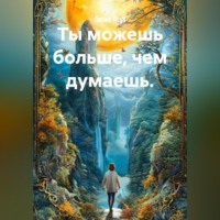 Лилия Роуз. Ты можешь больше, чем думаешь.