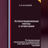Сергей Каледин. Аттестационные тесты с ответами. Региональная экономика и управление как предмет научных знаний