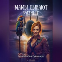 . Мамы бывают разные – синие, зеленые, красные