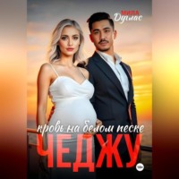 Мила Дуглас. Чеджу: кровь на белом песке