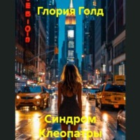 Глория Голд. Синдром Клеопатры