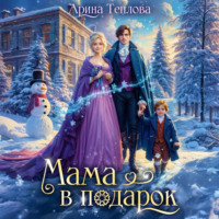 Арина Теплова. Мама в подарок