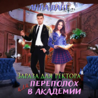 . Зараза для ректора или Переполох в академии