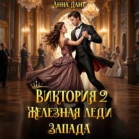 . Виктория 2 Железная леди Запада