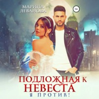 . Подложная невеста. Я против!