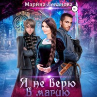 . Я не верю в магию