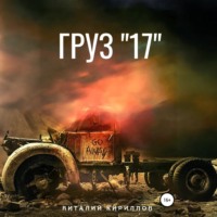 Виталий Александрович Кириллов. Груз «17»