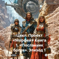 Эль Корн. Цикл. Проект «Морфей» Книга 1. «Посланник богов». Эпизод 1