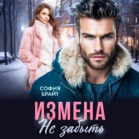. Измена. Не забыть