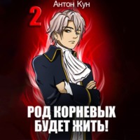 Антон Кун. Род Корневых будет жить! Том 2