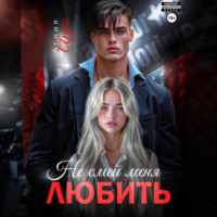 . Не смей меня любить