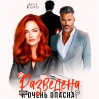 . Разведена и очень опасна