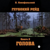 . Глубокий рейд, книга 2 «Голова»