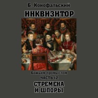 . Инквизитор. Божьим промыслом. Книга 12. Стремена и шпоры
