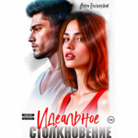 Анна Белинская. Идеальное столкновение