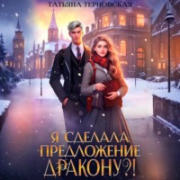 Татьяна Терновская. Я сделала предложение дракону?!