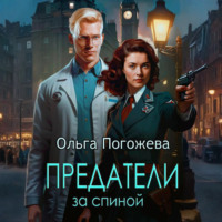 . Предатели за спиной
