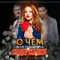 Полина Грёза. О чем не говорят содержанки