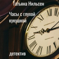 Татьяна Нильсен. Часы с глухой кукушкой