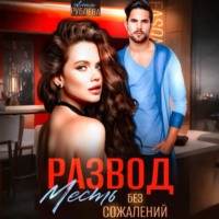 Алиса Рублева. Развод. Месть без сожалений
