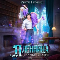 Мотя Губина. Пленница в замке Злодея