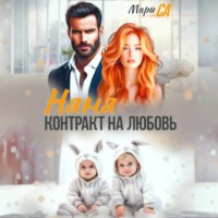 . Няня. Контракт на Любовь