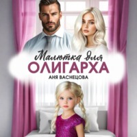 . Малютка для олигарха