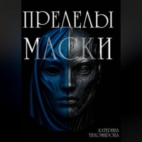 . Пределы маски