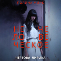 . Нечеловеческое. Чертова лирика