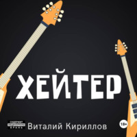 Виталий Александрович Кириллов. Хейтер