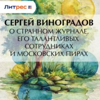 . О странном журнале, его талантливых сотрудниках и московских пирах