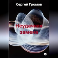 . Неудачная замена