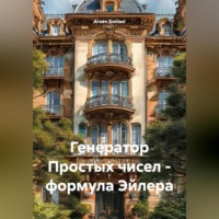 Arsen Gonian. Генератор Простых чисел – формула Эйлера