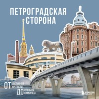 . Петроградская сторона. От бастионов крепости до котельной «Камчатка»
